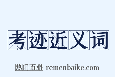 考迹近义词是什么意思的图片